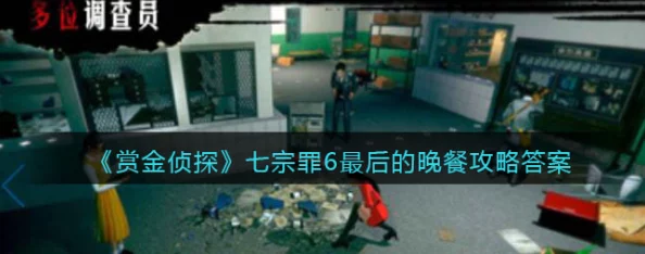 以赏金侦探七宗罪6全攻略：深度解析，探索错综迷局的新线索