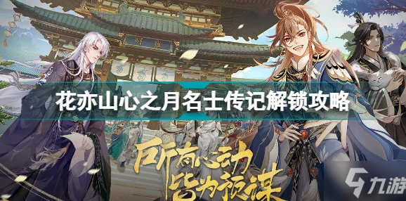 花亦山心之月：如何促使名士主动互动及推荐热门名士攻略