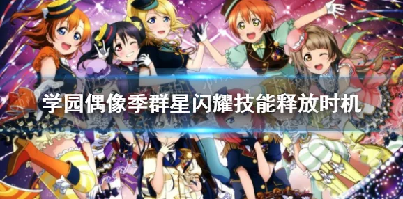 网友热议：学园偶像季群星闪耀马戏露强度全面解析及内容精彩推荐！