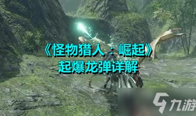 网友热议：怪物猎人系列中，贼龙重弩究竟是哪一款武器详解与评价
