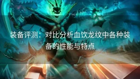 网友热议：血饮龙纹辅助工具哪个最好用？深度评价与推荐！