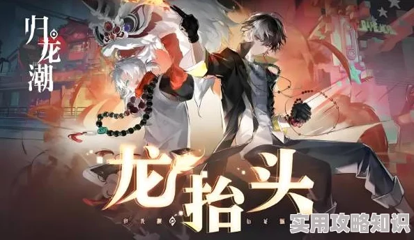 《归龙潮》深度解析：龙咒交易任务全攻略及网友实战评价汇总