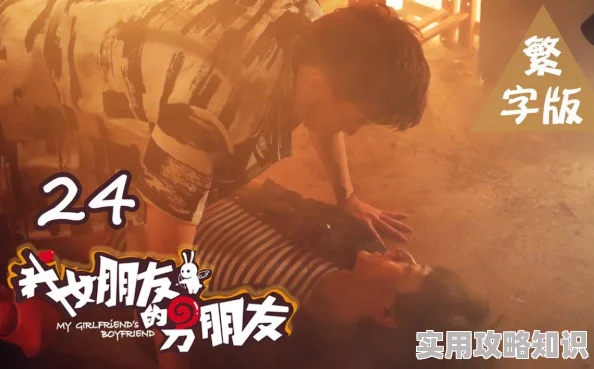 我女友的男朋友2未删减中文版剧情紧凑，演员表现出色