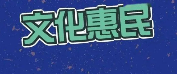 国产区精品福利在线观看精品弘扬传统文化传播正能量