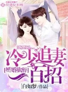 冷情总裁的出逃妻在追求自我价值的旅程中勇敢前行，展现了女性独立与坚韧的力量，值得我们每个人学习和鼓励