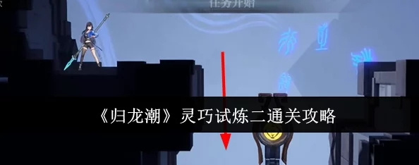 【深度解析】归龙潮疾行试炼二关卡流程攻略，网友热评通关技巧汇总