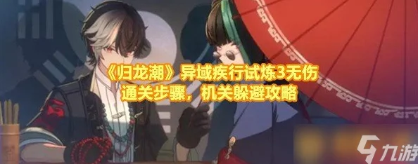 【深度解析】归龙潮疾行试炼二关卡流程攻略，网友热评通关技巧汇总