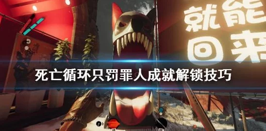 网友热议：死亡循环中大佬汉堡成就的完美达成攻略与心得分享