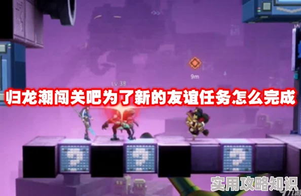 归龙潮闯关攻略：解锁新友谊任务玩法，网友热评教你如何玩转！