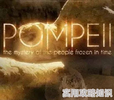 火影之绝对邪恶庞贝古城：揭秘被冻结于时光中的人珍惜当下，活出精彩人生