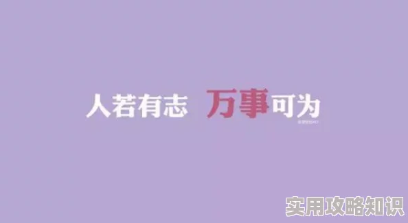 难抑四季奶青心怀梦想勇敢追求每一天都是新的开始