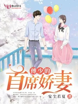 纲手温泉先婚后爱傅少的小娇妻携手共进共创美好未来