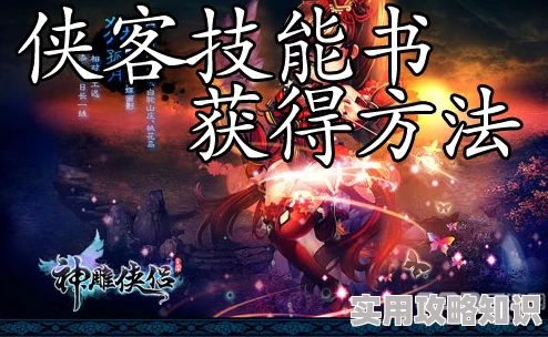 神雕侠侣2手游侠客全面进化指南：揭秘快速提升秘诀，惊喜新玩法助力侠客蜕变攻略！