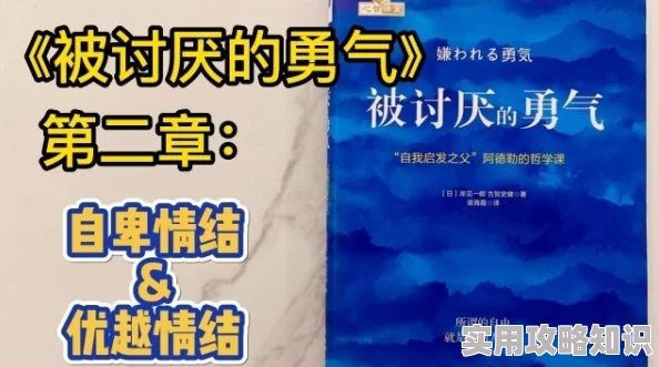 被讨厌的勇气自卑与超越夜袭效应持续发酵引发广泛社会讨论