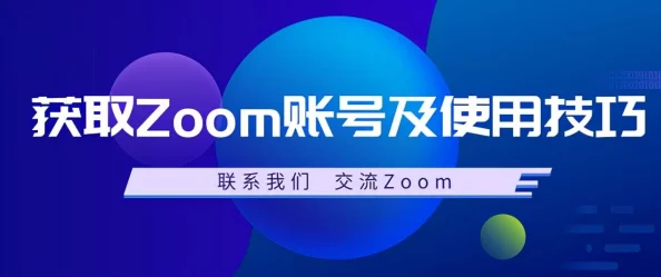 美国最新Zoom版本优化提升会议稳定性及用户体验