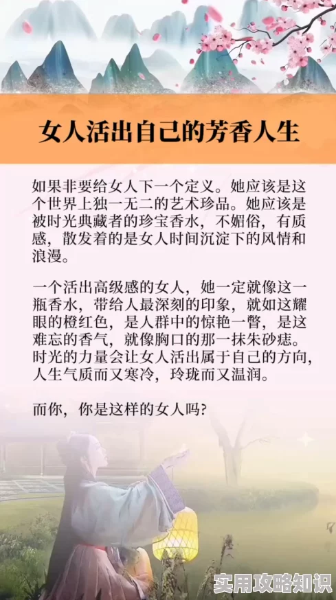 香色女人历经坎坷追寻真我最终绽放光彩拥抱幸福