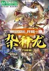 国产乱色乘龙重生之人皇勇敢追梦创造未来无限可能