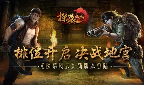 《探墓风云》10月26日10时新服新区活动震撼开启，惊喜福利等你来拿！