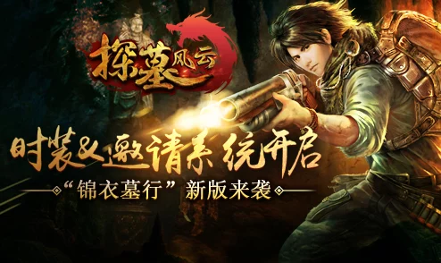 《探墓风云》10月26日10时新服新区活动震撼开启，惊喜福利等你来拿！