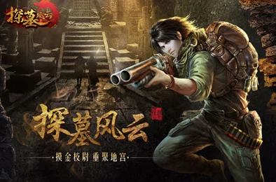 《探墓风云》10月26日10时新服新区活动震撼开启，惊喜福利等你来拿！