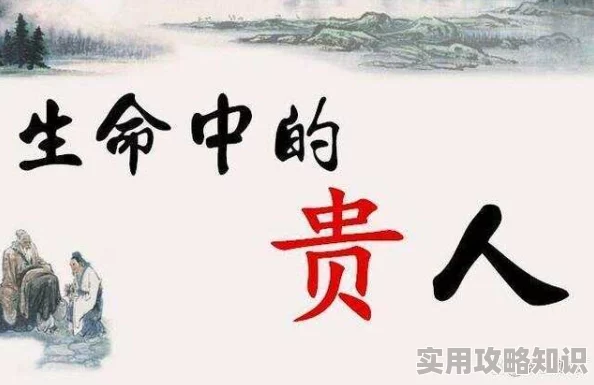 娇妻系列交换200篇遇见贵人，人生路上总有贵人相助，珍惜每一次相遇与成长