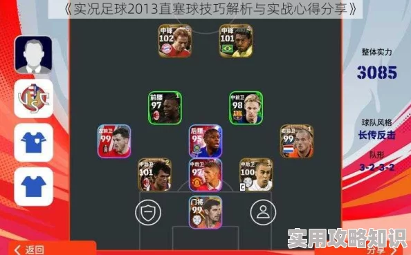 实况足球手游：直塞球与直传球技巧深度解析，惊喜消息！掌握即迈向大师之路