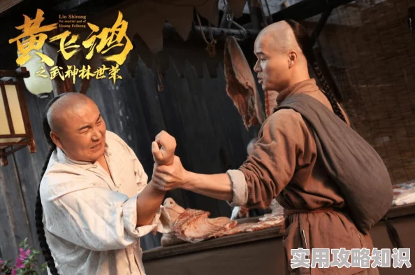 宝贝真黄飞鸿之武神林世荣勇敢追梦展现无畏精神与坚定信念