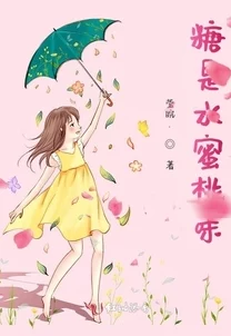 荔枝汽水po笔趣阁最新章节已更新至第120章甜蜜的陷阱