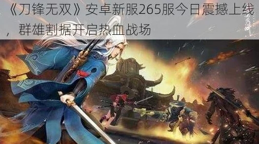 《刀锋无双》安卓新服293震撼登场，解囊相助活动携惊喜福利今日正式火爆开启！