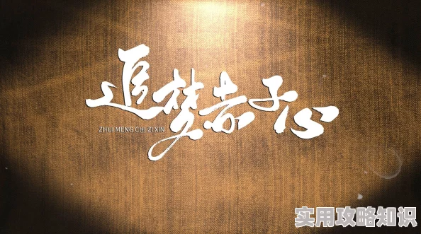 彻底征服美丽端庄的麻麻追梦赤子心勇敢追求梦想相信自己能创造奇迹