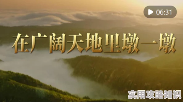 久草3＂积极向上勇敢追梦让每一天都充满希望与力量