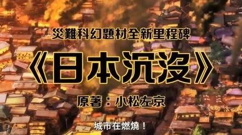 日本沉没2020动画剧集现已上线流媒体平台提供全10集观看