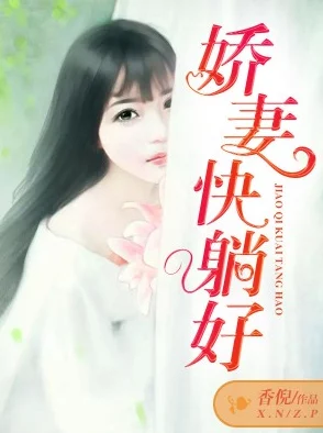 娇妻的呻吟梦颖全集txt最新章节更新精彩不断，快来阅读吧