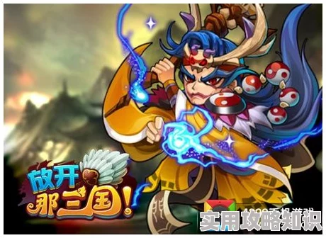 惊喜来袭！放开那三国2吴国小伙伴最强搭配推荐，独家策略分享不容错过！