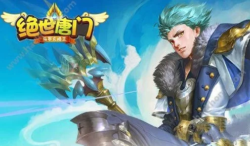 绝世唐门手游震撼更新!11技能霍雨浩华丽登场,全服狂欢引爆惊喜无限夜! 绝世唐门手游震撼更新!11技能霍雨浩华丽登场,全服狂欢引爆惊喜无限夜!