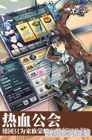 COS大乱斗全新升级!三笠羁绊系统详解,惊喜联动角色即将登场! COS大乱斗全新升级!三笠羁绊系统详解,惊喜联动角色即将登场!