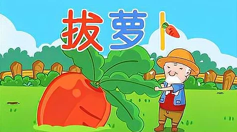 女孩子男孩子拔萝卜 原名拔萝卜的故事新编