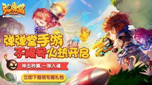 弹弹堂手游重大更新：转换系统震撼登场，可自由转换装备属性，惊喜福利等你来领！