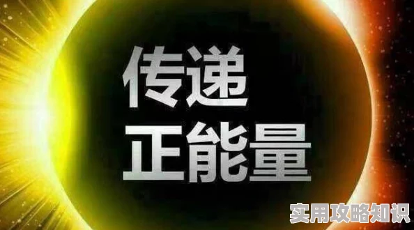 166.su黑料不打烊传播正能量让我们共同追求美好生活与积极向上的未来