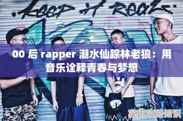 00后rapper潮水仙踪林歌曲创作已完成进入后期混音阶段