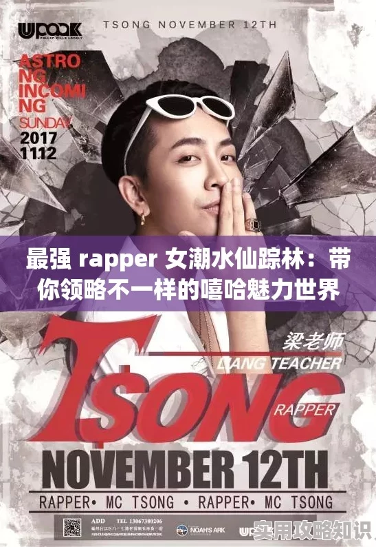 00后rapper潮水仙踪林歌曲创作已完成进入后期混音阶段