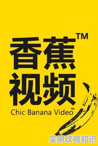 九一香蕉视频为什么更新及时为何让人追剧不停